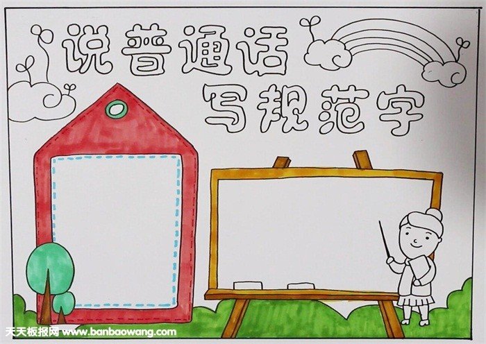讲普通话写规范字手抄报图片