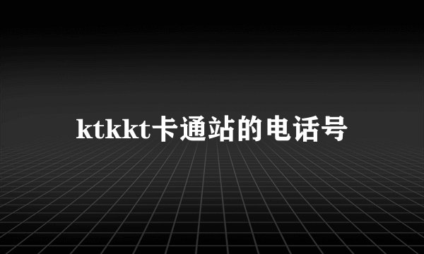 ktkkt卡通站的电话号