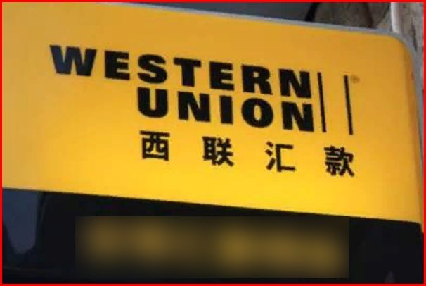 美国客户西联汇款，我方所需要提供什么信息？