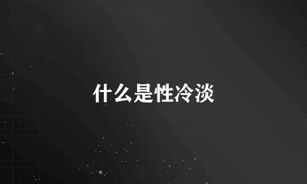 什么是性冷淡