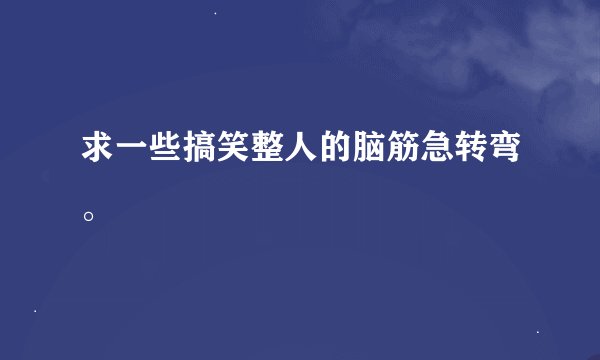 求一些搞笑整人的脑筋急转弯。