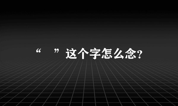 “垟”这个字怎么念？