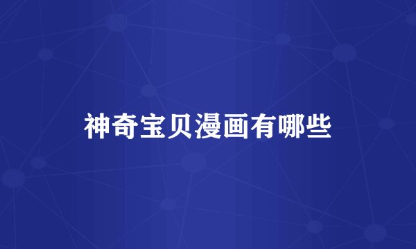 神奇宝贝漫画有哪些