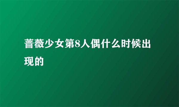 蔷薇少女第8人偶什么时候出现的