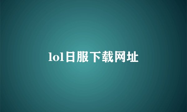 lol日服下载网址