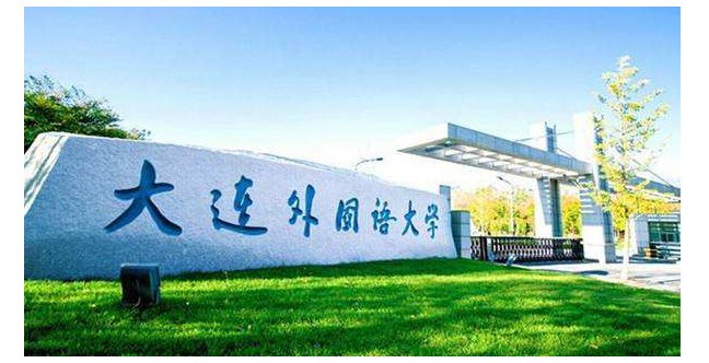 国内著名的外国语大学有哪些？
