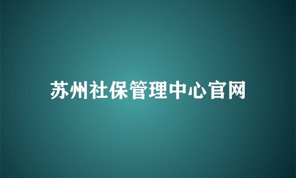 苏州社保管理中心官网