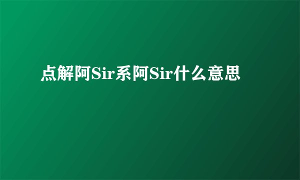 点解阿Sir系阿Sir什么意思