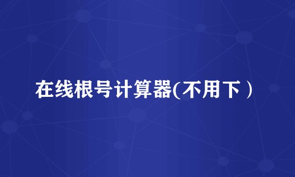 在线根号计算器(不用下）