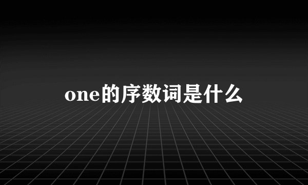 one的序数词是什么
