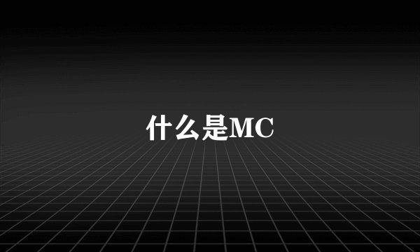 什么是MC