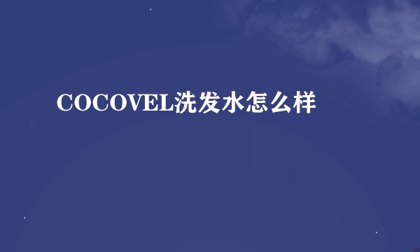 COCOVEL洗发水怎么样