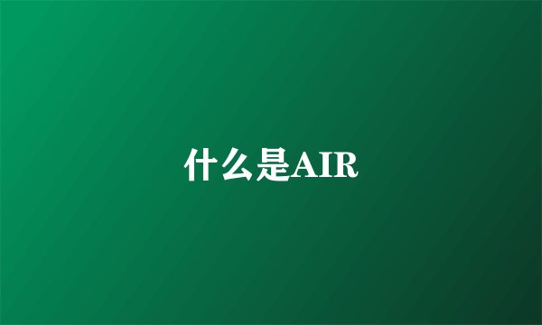 什么是AIR