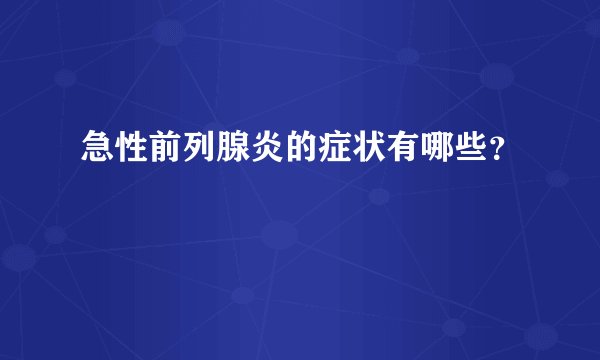 急性前列腺炎的症状有哪些？