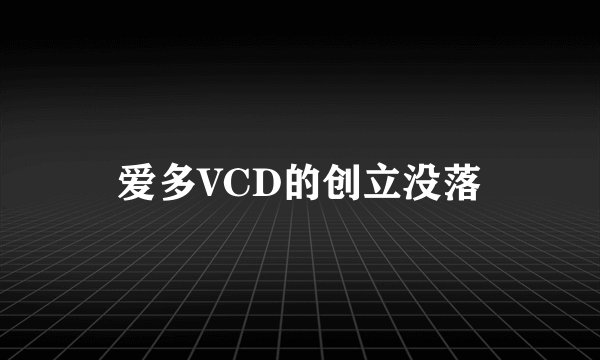 爱多VCD的创立没落
