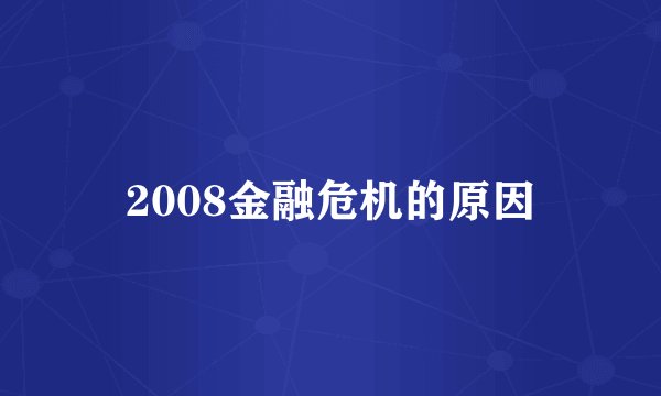 2008金融危机的原因