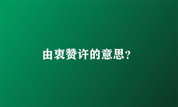 由衷赞许的意思？