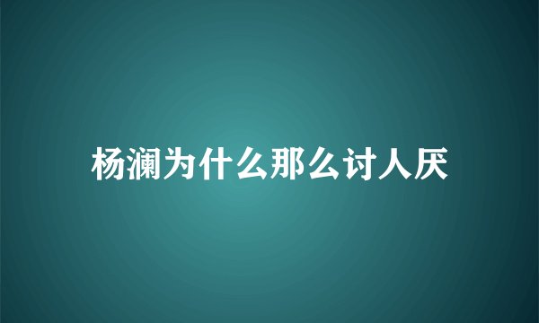 杨澜为什么那么讨人厌