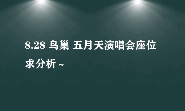 8.28 鸟巢 五月天演唱会座位求分析～