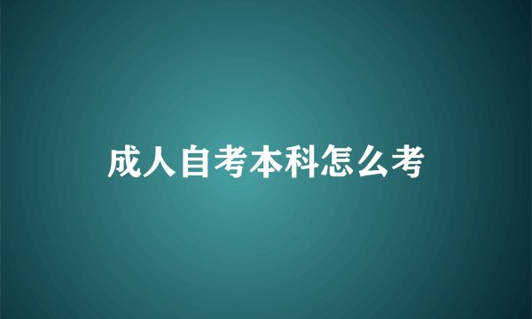 成人自考本科怎么考