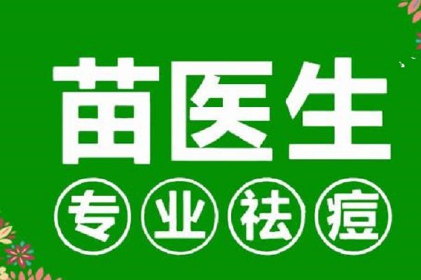 苗医生祛痘效果怎么样？？