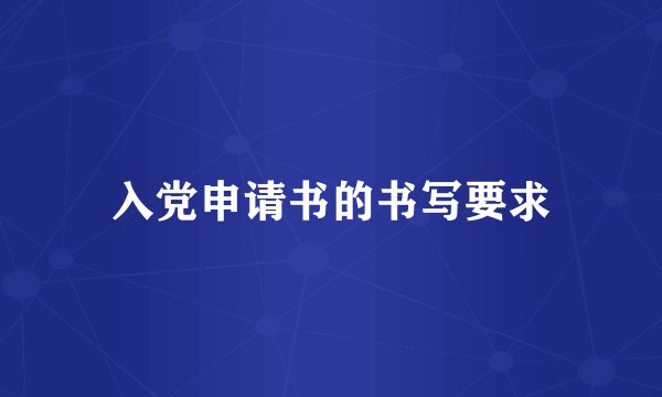 入党申请书的书写要求