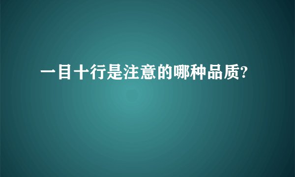 一目十行是注意的哪种品质?