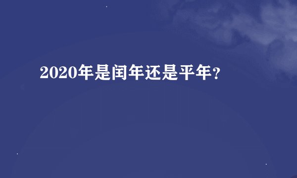 2020年是闰年还是平年？