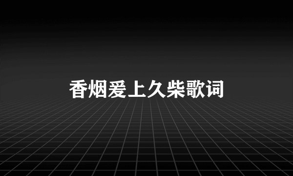 香烟爰上久柴歌词