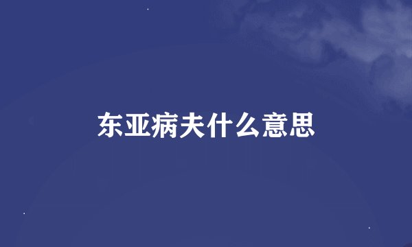 东亚病夫什么意思