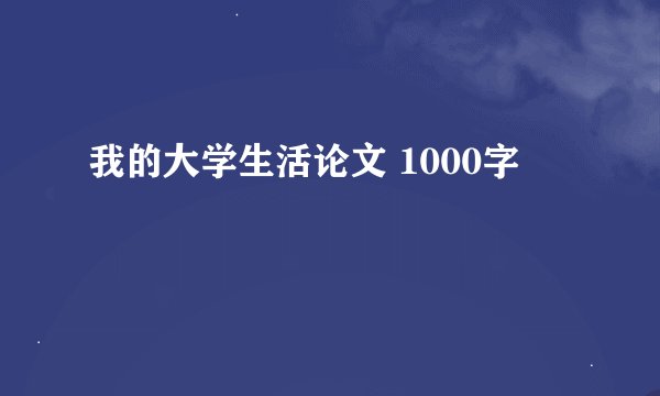 我的大学生活论文 1000字