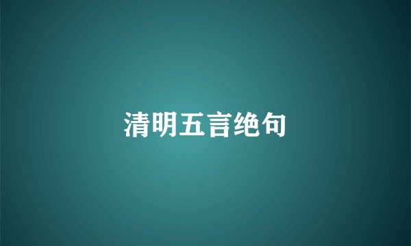 清明五言绝句