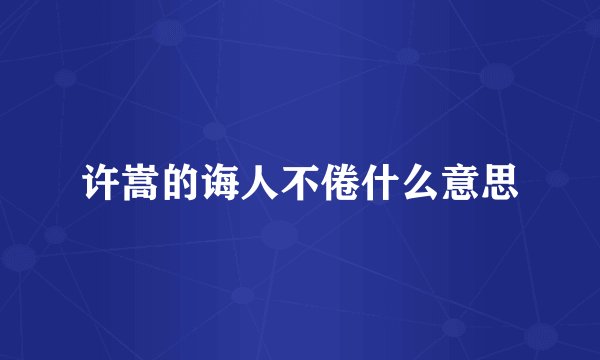 许嵩的诲人不倦什么意思