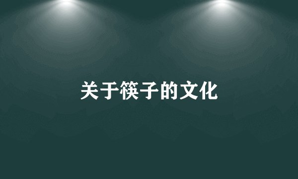 关于筷子的文化