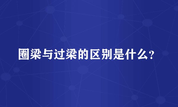 圈梁与过梁的区别是什么？