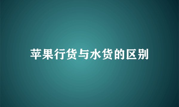 苹果行货与水货的区别