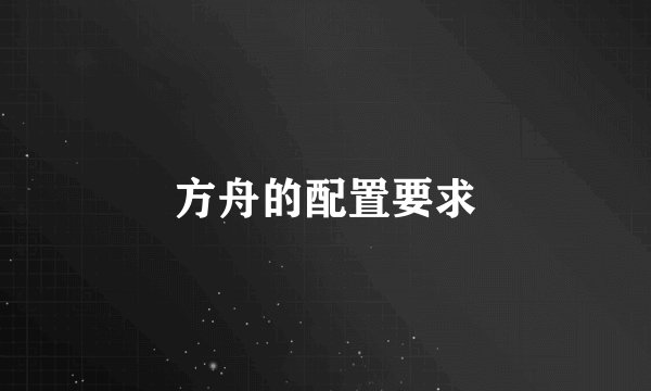 方舟的配置要求