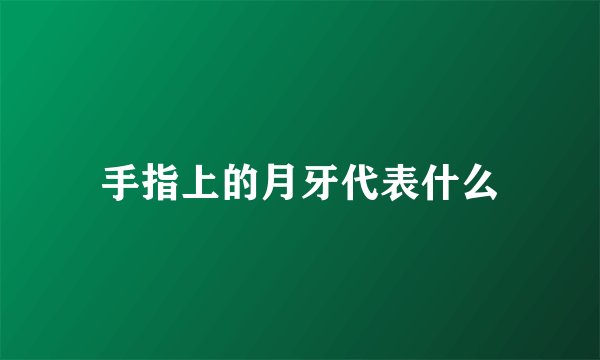 手指上的月牙代表什么