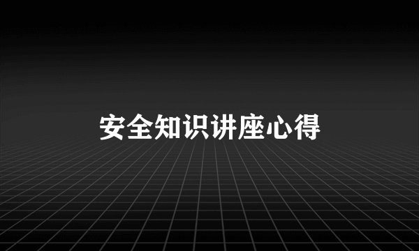 安全知识讲座心得