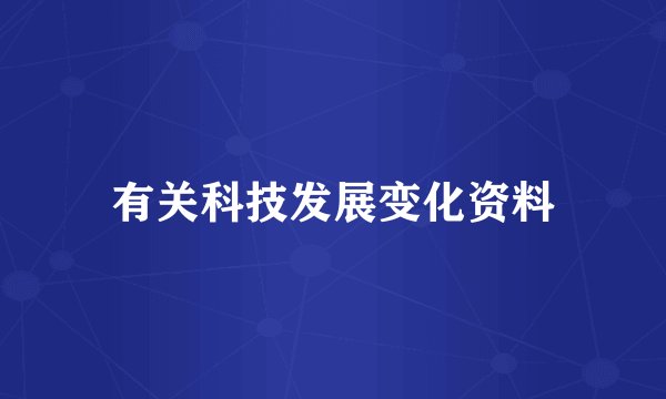 有关科技发展变化资料