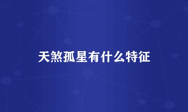 天煞孤星有什么特征