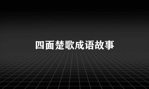 四面楚歌成语故事
