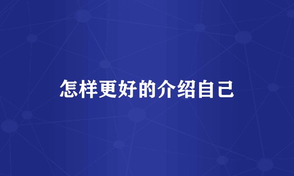 怎样更好的介绍自己