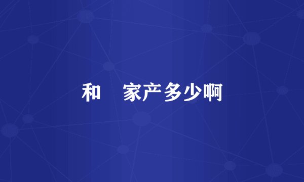 和珅家产多少啊