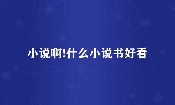 小说啊!什么小说书好看