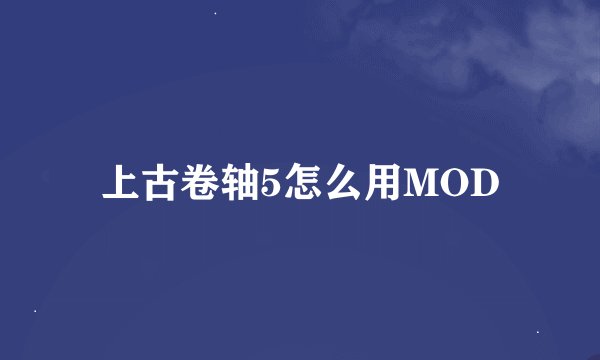 上古卷轴5怎么用MOD