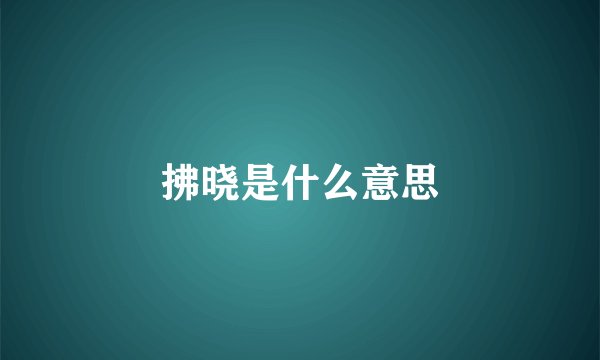 拂晓是什么意思