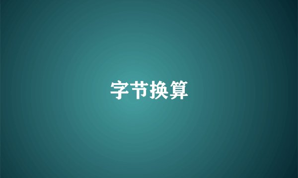 字节换算
