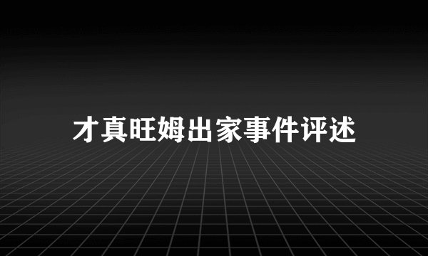 才真旺姆出家事件评述