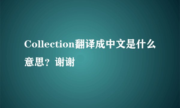 Collection翻译成中文是什么意思？谢谢